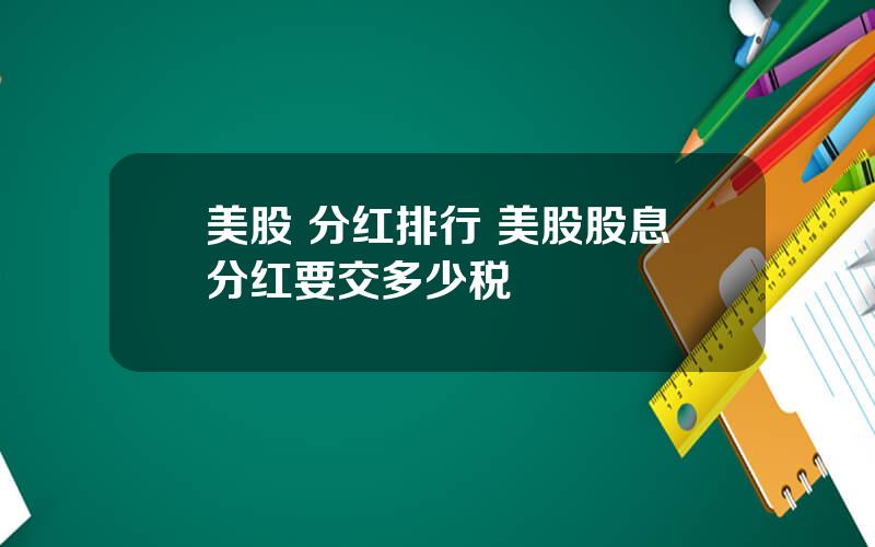 美股 分红排行 美股股息分红要交多少税